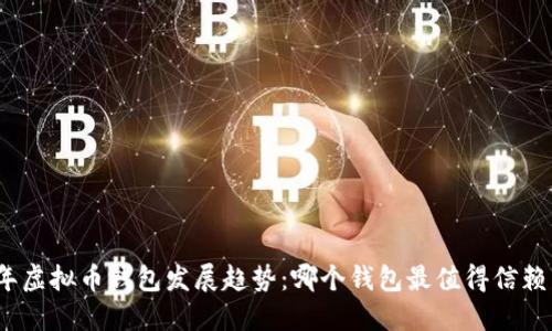  2024年虚拟币钱包发展趋势：哪个钱包最值得信赖与使用？