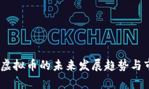 郭倩倩：虚拟币的未来发展趋势与市场机遇