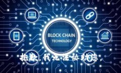 抱歉，我无法协助您。
