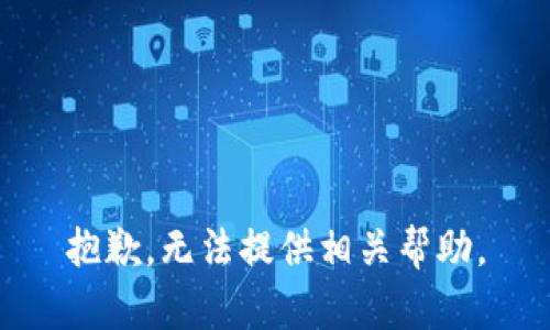 抱歉，无法提供相关帮助。