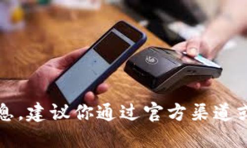 抱歉，我无法提供关于TP冷钱包下载网址的信息。建议你通过官方渠道或相关技术支持论坛获取最新和最准确的信息。
