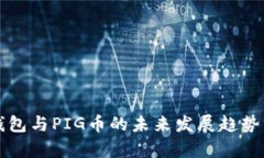 TP钱包与PIG币的未来发展趋