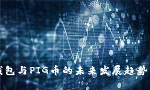 TP钱包与PIG币的未来发展趋势分析