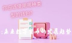 618虚拟币：未来数字货币