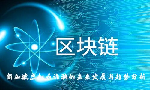 新加坡虚拟币诈骗的未来发展与趋势分析