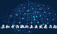 新加坡虚拟币诈骗的未来