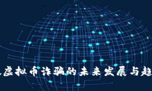 新加坡虚拟币诈骗的未来发展与趋势分析