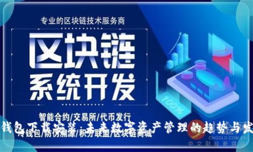 tp钱包下载安装：未来数字资产管理的趋势与发展