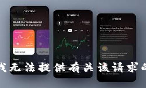 抱歉，我无法提供有关该请求的信息。