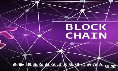 抱歉，我无法提供有关该请求的信息。