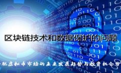 合肥虚拟币市场的未来发