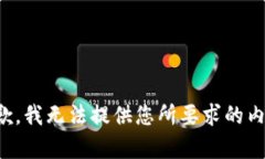 抱歉，我无法提供您所要