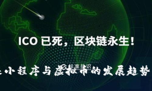 未来小程序与虚拟币的发展趋势分析