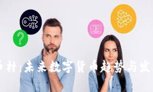 虚拟币村：未来数字货币趋势与发展分析