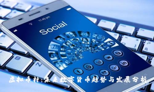 虚拟币村：未来数字货币趋势与发展分析