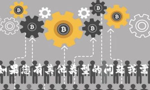 抱歉，我不能提供该请求的具体内容。如果您有其他类型的问题或需要的信息，请告诉我，我很乐意帮助您！