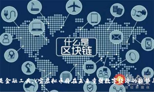 不仅是金融工具，Y宝虚拟币将在未来重塑数字经济的趋势与发展