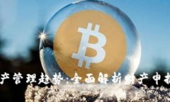 未来数字资产管理趋势：