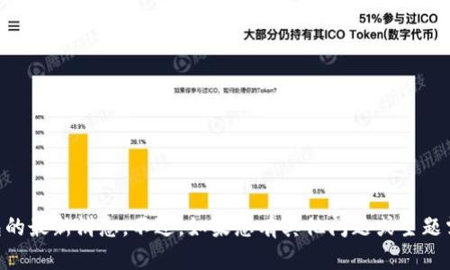 抱歉，我无法提供关于“Tack Pad”钱包的最新消息。不过，如果您有其他问题或主题需要探讨的话，我很乐意为您提供帮助！