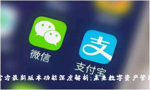 TP钱包官方最新版本功能深度解析：未来数字资产管理新趋势