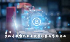 身体虚拟币掮客的未来发