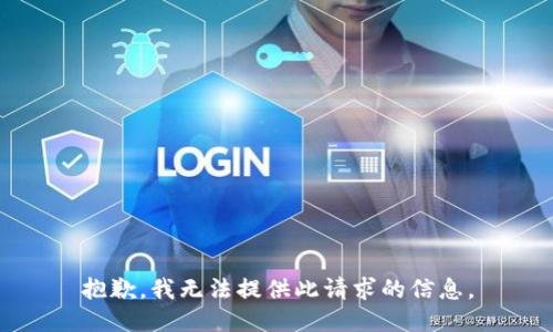 抱歉，我无法提供此请求的信息。