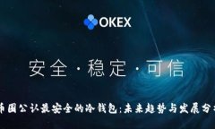 币圈公认最安全的冷钱包