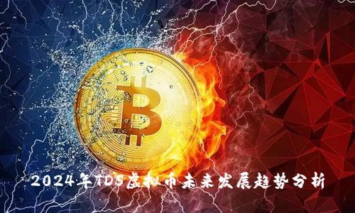 2024年TDS虚拟币未来发展趋势分析