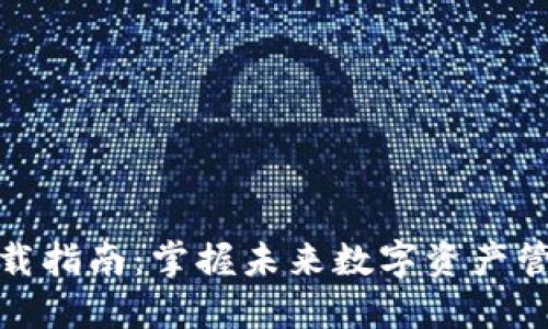 TP钱包下载指南：掌握未来数字资产管理的趋势