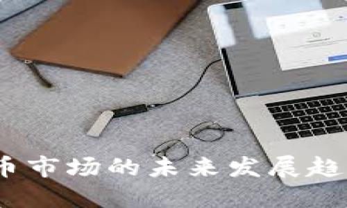 2024年虚拟币市场的未来发展趋势与投资机会
