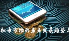 2024年虚拟币市场的未来发