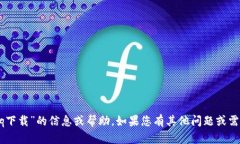 抱歉，我无法提供有关“