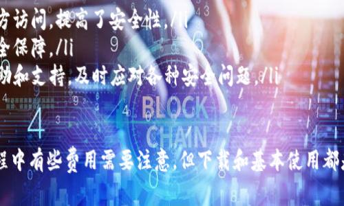 在苹果的应用商店中，下载TP钱包（TokenPocket）这个应用是免费的。不过，使用TP钱包的一些功能时，可能需要支付一定的手续费或购买相关的加密货币。如果你对具体的费用和功能有所疑问，可以参考以下内容：

TP钱包简介
TP钱包是一个热门的多币种数字钱包，支持多种区块链资产的存储、交易和管理。它以用户友好的界面、强大的安全性和便捷的交易功能受到越来越多用户的喜爱。

下载TP钱包的费用
首先，下载TP钱包本身在苹果的应用商店是免费的，你只需在应用商店搜索“TokenPocket”并下载即可。你只需在安装时注意以下几点：
ul
    li确保你的设备系统版本满足TP钱包的要求。/li
    li下载时可能会提示需要Apple ID账户，这也是免费的。/li
    li网络连接需要稳定，以保证顺利下载。/li
/ul

TP钱包的使用费用
虽然下载是免费的，但使用TP钱包进行某些交易或功能时，可能会涉及到其他费用：
ul
    listrong交易手续费：/strong在进行加密货币的转账时，通常需要支付网络手续费。这是由区块链网络设定的，并非TP钱包所收取的费用。/li
    listrong购买加密货币：/strong如果你希望通过TP钱包购买加密货币，可能需要通过第三方服务，这通常是需要费用的，具体金额会依市场行情波动。/li
    listrong使用某些DApp服务：/strong在钱包中访问去中心化应用程序（DApp）时，某些操作也可能会收取费用。/li
/ul

如何选择适合自己的钱包
在选择加密货币钱包时，用户应该考虑自己的需求和使用场景。例如，如果你是新手用户，可以优先选择界面友好的钱包，而如果你是老手，可能更关注安全性和多功能性。

总结
总的来说，TP钱包的下载是免费的，用户在选择下载和使用过程中还需注意到其他可能涉及的费用。如果你打算频繁交易或使用加密货币，建议提前了解相关费用，并选择适合自己的钱包方案。

常见问题
h41. 下载TP钱包后需要进行哪些设置？/h4
下载TP钱包后，你需要进行一些基本的设置，以确保钱包的安全性和正常使用：
ul
    listrong创建钱包：/strong首次下载安装后，用户需要创建一个新钱包或者导入已有钱包。记得做好助记词的备份，这是你恢复钱包的唯一方法。/li
    listrong安全设置：/strong建议用户设置密码以及启用生物识别功能（如指纹或面部识别），以增加安全性。/li
    listrong添加资产：/strong在TP钱包中，你可以根据需求添加各种加密资产，方便后续的管理和交易。/li
/ul

h42. TP钱包的安全性如何？/h4
TP钱包在安全性方面也采取了一些措施：
ul
    listrong私钥保护：/strong用户的私钥存储在设备中，本人无法通过任何第三方访问，提高了安全性。/li
    listrong多重签名：/strong支持多种钱包地址和多重签名功能，增加交易的安全保障。/li
    listrong社区支持：/strongTP钱包有一个活跃的社区，用户可以在其中获取帮助和支持，及时应对各种安全问题。/li
/ul

真心觉得，对于想要入门加密世界的用户，TP钱包是一个不错的选择。虽然在使用过程中有些费用需要注意，但下载和基本使用都是免费的。希望对你有所帮助！