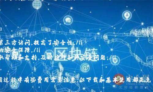 在苹果的应用商店中，下载TP钱包（TokenPocket）这个应用是免费的。不过，使用TP钱包的一些功能时，可能需要支付一定的手续费或购买相关的加密货币。如果你对具体的费用和功能有所疑问，可以参考以下内容：

TP钱包简介
TP钱包是一个热门的多币种数字钱包，支持多种区块链资产的存储、交易和管理。它以用户友好的界面、强大的安全性和便捷的交易功能受到越来越多用户的喜爱。

下载TP钱包的费用
首先，下载TP钱包本身在苹果的应用商店是免费的，你只需在应用商店搜索“TokenPocket”并下载即可。你只需在安装时注意以下几点：
ul
    li确保你的设备系统版本满足TP钱包的要求。/li
    li下载时可能会提示需要Apple ID账户，这也是免费的。/li
    li网络连接需要稳定，以保证顺利下载。/li
/ul

TP钱包的使用费用
虽然下载是免费的，但使用TP钱包进行某些交易或功能时，可能会涉及到其他费用：
ul
    listrong交易手续费：/strong在进行加密货币的转账时，通常需要支付网络手续费。这是由区块链网络设定的，并非TP钱包所收取的费用。/li
    listrong购买加密货币：/strong如果你希望通过TP钱包购买加密货币，可能需要通过第三方服务，这通常是需要费用的，具体金额会依市场行情波动。/li
    listrong使用某些DApp服务：/strong在钱包中访问去中心化应用程序（DApp）时，某些操作也可能会收取费用。/li
/ul

如何选择适合自己的钱包
在选择加密货币钱包时，用户应该考虑自己的需求和使用场景。例如，如果你是新手用户，可以优先选择界面友好的钱包，而如果你是老手，可能更关注安全性和多功能性。

总结
总的来说，TP钱包的下载是免费的，用户在选择下载和使用过程中还需注意到其他可能涉及的费用。如果你打算频繁交易或使用加密货币，建议提前了解相关费用，并选择适合自己的钱包方案。

常见问题
h41. 下载TP钱包后需要进行哪些设置？/h4
下载TP钱包后，你需要进行一些基本的设置，以确保钱包的安全性和正常使用：
ul
    listrong创建钱包：/strong首次下载安装后，用户需要创建一个新钱包或者导入已有钱包。记得做好助记词的备份，这是你恢复钱包的唯一方法。/li
    listrong安全设置：/strong建议用户设置密码以及启用生物识别功能（如指纹或面部识别），以增加安全性。/li
    listrong添加资产：/strong在TP钱包中，你可以根据需求添加各种加密资产，方便后续的管理和交易。/li
/ul

h42. TP钱包的安全性如何？/h4
TP钱包在安全性方面也采取了一些措施：
ul
    listrong私钥保护：/strong用户的私钥存储在设备中，本人无法通过任何第三方访问，提高了安全性。/li
    listrong多重签名：/strong支持多种钱包地址和多重签名功能，增加交易的安全保障。/li
    listrong社区支持：/strongTP钱包有一个活跃的社区，用户可以在其中获取帮助和支持，及时应对各种安全问题。/li
/ul

真心觉得，对于想要入门加密世界的用户，TP钱包是一个不错的选择。虽然在使用过程中有些费用需要注意，但下载和基本使用都是免费的。希望对你有所帮助！