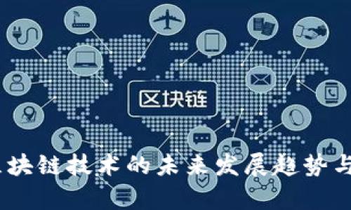 TP钱包：区块链技术的未来发展趋势与应用前景