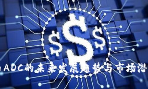 虚拟币ADC的未来发展趋势与市场潜力分析