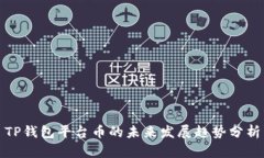 TP钱包平台币的未来发展趋