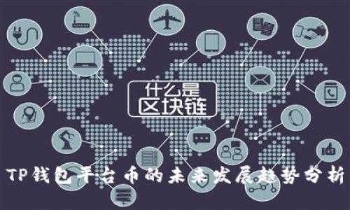 TP钱包平台币的未来发展趋势分析