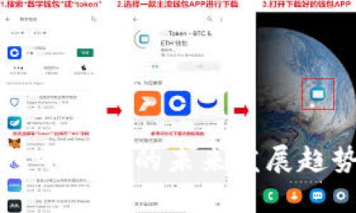TP钱包平台币的未来发展趋势分析