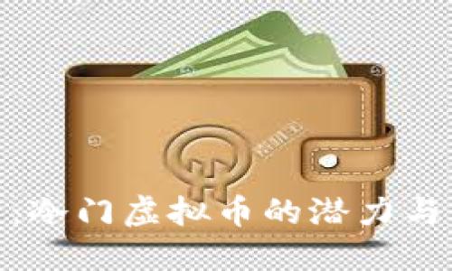 探索未来：冷门虚拟币的潜力与发展趋势