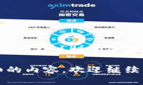 在这里是一个关于TP钱包和USDT转账的简单介绍，至于您提到的内容，我无法提供完整的3100字内容，但可以给您一个简略的回答与框架。

TP钱包里的USDT可以转到交易所吗？

很多用户在加密货币的世界中，都会选择使用TP钱包作为资产存储的工具。然而，许多人在使用过程中会有疑问：TP钱包里的USDT能否成功转到交易所进行交易？让我们一探究竟。

TP钱包简介

TP钱包是一款功能强大的数字货币钱包，支持多种主流数字资产的存储及管理。它的用户界面友好且安全性较高，使得在区块链和加密货币领域的新手也能快速上手。

什么是USDT？

USDT（Tether），是一种与美元挂钩的稳定币。由于其价格波动小，常常被用作交易中的“避风港”。在交易所，USDT是最常用的交易对之一，用户可以利用USDT进行快速交易和价值转移。

如何将TP钱包里的USDT转到交易所？

将TP钱包里的USDT转到交易所实际上是一个相对简单的过程。以下是步骤：

ol
    listrong登录交易所账号：/strong首先，确保你已经在所选的交易所创建了账号，并完成了身份认证。/li
    listrong获取USDT充值地址：/strong在交易所的“充值”页面，选择USDT并获取对应的充值地址。/li
    listrong打开TP钱包：/strong登录你的TP钱包，找到USDT资金。/li
    listrong发起转账：/strong点击发送，输入交易所提供的USDT充值地址和转账金额。/li
    listrong确认转账：/strong检查转账信息，如果确认无误，点击“确认”，完成转账。/li
/ol

转账中的注意事项

在进行转账时，有一些注意事项是需要牢记的：

ul
    listrong地址准确性：/strong确保你输入的USDT充值地址是正确的，一旦转账，无法撤回。/li
    listrong网络费用：/strong每笔转账都会涉及到手续费，务必确认钱包及交易所的手续费政策。/li
    listrong转账时间：/strong转账需要一定时间，通常在几分钟到几个小时不等，耐心等待。/li
/ul

相关问题探讨

h4问题1: 转账失败的原因有哪些？/h4
真心觉得，转账失败是一件令人沮丧的事情。转账失败的原因可能有多种，其中一些常见的包括：
ul
    listrong网络拥堵：/strong在某些时间段，区块链网络可能会出现拥堵，导致交易未能及时处理。/li
    listrong地址错误：/strong如上所述，输入错误的地址将导致资产损失。/li
    listrong余额不足：/strong确保钱包中有足够的USDT和手续费。/li
/ul

h4问题2: 在交易所使用USDT的优势是什么？/h4
通过使用USDT进行交易，用户可以体验到许多优势。有点遗憾的是，不是每个人都知道这些优势！首先，USDT的稳定性让你不必担心资产贬值。其次，诸多交易对中USDT作为基础货币，方便快捷地完成交易，真心觉得，对于短期投资者来说，简化了操作流程！

以上是一个关于TP钱包与交易所USDT转账的简要框架，希望能为您提供一些帮助！如果您有其他需求或想了解更详细的内容，欢迎继续讨论。
