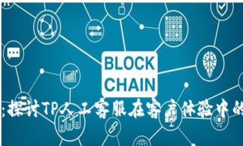 未来趋势：探讨TP人工客服在客户体验中的重要角色