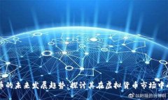 以太币的未来发展趋势：