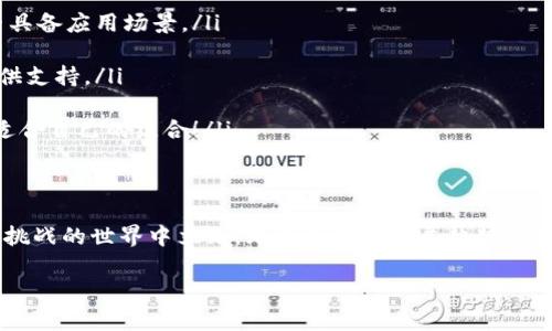   虚拟币交易导航：探索未来数字货币交易的发展趋势 / 

 guanjianci 虚拟币, 数字货币, 交易平台, 未来趋势 /guanjianci 

引言
在这个快速发展的数字时代，虚拟币的崛起如同一场浩浩荡荡的革命，让人们重新思考货币的概念。从比特币开启这一新时代以来，各类数字货币如雨后春笋般涌现。随着技术的进步和用户需求的不断变化，虚拟币交易将迎来怎样的未来发展趋势呢？真心觉得这个话题十分值得探讨，毕竟它关系到每一个对投资、交易充满热情的人们的未来！

虚拟币的基础知识
在深入讨论之前，我们需要先了解一些虚拟币的基本知识。虚拟币，通常指的是通过加密技术创建的数字货币，最著名的便是比特币。它们的主要特点包括去中心化、高度安全以及匿名性，这些特性使得虚拟币在全球经济中越来越具有吸引力。

虚拟币交易平台的崛起
如今，各类虚拟币交易平台如雨后春笋般崛起，为投资者提供了便利的交易渠道。无论是初学者还是经验丰富的投资者，都能在这些平台上找到适合自己的交易方式。我相信，有很多朋友已经在使用主流的虚拟币交易平台，如Coinbase、Binance等，但在选择平台时，一定要谨慎，确保其安全可信。

虚拟币的交易趋势
未来，虚拟币交易的趋势将主要体现在以下几方面：
ul
    listrong去中心化交易所的兴起：/strong去中心化交易所（DEX）正逐渐受到投资者的青睐。与传统的中心化交易所相比，DEX不仅提供更高的安全性，还能让用户在交易中保持更多的控制权。这种趋势真的是让人感到振奋，不再需要担心资产被黑客攻击的问题。/li
    
    listrong智能合约和DeFi的融合：/strong去中心化金融（DeFi）正在改变传统金融的游戏规则。通过智能合约，用户能够在不依赖中介的情况下进行借贷、交易、投资，这无疑增加了虚拟币的应用场景，让更多普通人能够参与其中。/li
    
    listrong合规性与监管的加强：/strong随着虚拟币的流行，各国政府正在加强对其的监管，这将对未来的交易环境产生深远影响。虽然有点遗憾，但合规性将是保障投资者权益的重要因素。/li
    
    listrong市场多样化：/strong除了比特币以外，越来越多的新兴虚拟币纷纷推出，市场的多样化使得投资者有了更多的选择。这种现象一定程度上反映了用户需求的多样性，真心觉得这为投资者打开了更多的想象空间。/li
/ul

问题1：虚拟币交易的风险有哪些？
在投资虚拟币时，我们不得不面对的一大现实就是风险。风险主要可以从以下几个方面考虑：
ul
    listrong市场波动：/strong虚拟币市场的波动性极大，价格可能在短时间内剧烈波动，这对投资者的心理承受能力是一种考验。有时候，面对市场的风云变幻，我真心觉得很难保持冷静。/li
    
    listrong安全风险：/strong尽管有许多安全措施，但黑客攻击和盗窃事件仍然频繁发生，这无疑是投资者最大的担忧。为了保护自己的资产，投资者应该学习如何安全地存储虚拟币。/li
    
    listrong法律风险：/strong不同国家对虚拟币的法律地位各不相同，很多国家可能会在未来出台更严格的监管政策，这可能会影响虚拟币的合法性和流动性，让很多投资者感到困惑。/li
    
    listrong技术风险：/strong许多虚拟币背后的技术仍在不断发展，有可能会出现预期之外的技术问题，这让投资者在选择时需要格外小心。/li
/ul

问题2：如何选择适合自己的虚拟币？
在数量庞大的虚拟币中，如何选择适合自己的虚拟币呢？这真的是一门学问！以下几个方面可以供大家参考：
ul
    listrong了解项目背景：/strong选择虚拟币时，首先要了解其背后的项目团队、技术特点和市场前景。我觉得，投资不仅仅是为了赚钱，更要有对项目的信仰与热爱。/li
    
    listrong市场需求：/strong一项技术或货币的市场需求将直接影响其价值。在选择时，可以关注它是否解决了现实生活中的某个问题，或者是否具备应用场景。/li
    
    listrong社区活跃度：/strong评估一个虚拟币的社区活跃度也非常重要。一个活跃的社区不仅可以带动币价，也能在技术更新和问题解决中提供支持。/li
    
    listrong分散投资：/strong最后，我建议大家可以考虑分散投资。不要把所有的鸡蛋放在一个篮子里，这样可以降低风险，相信大家一定能找到适合自己的组合！/li
/ul

结语
虚拟币交易的未来充满了无限的可能性。尽管其中蕴含着风险，但也有着巨大的机遇。如果你热爱这片土地，不妨深入探索与学习，让自己在这个充满挑战的世界中立足。无论未来的发展趋势如何，我希望每一个对虚拟币充满热情的你，都能够在这场数字货币的旅程中，找到属于自己的那份精彩！

真实而又感人的故事总是让我们心潮澎湃，期待更多的可能性出现。在虚拟币的未来中，共同努力，期待你我共同成就的辉煌！