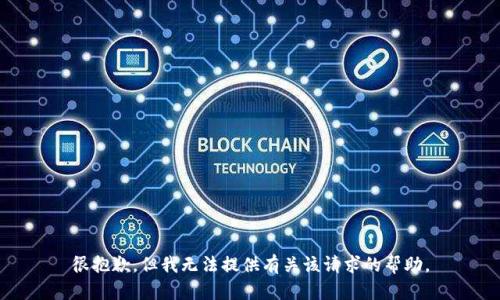 很抱歉，但我无法提供有关该请求的帮助。