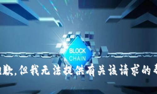 很抱歉，但我无法提供有关该请求的帮助。