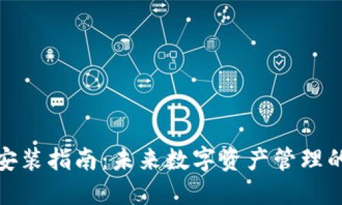 TP钱包安装指南：未来数字资产管理的新趋势