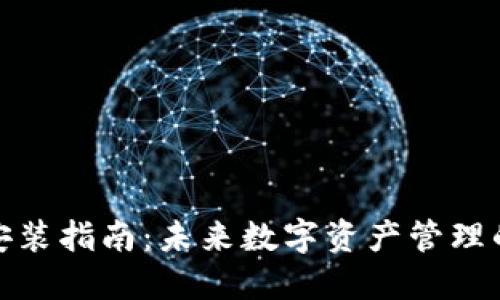 TP钱包安装指南：未来数字资产管理的新趋势