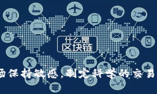 “虚拟币分批”是一个投资和交易相关的术语，通常指在购买或出售虚拟货币（如比特币、以太坊等）时，将交易分成多个小批次来进行。这种做法在虚拟货币市场中十分常见，尤其是在流动性较低或波动性较大的市场环境中。下面，我将详细解释这一概念的意义、背景以及相关的策略和优劣。

虚拟币分批的定义
虚拟币分批就是将一次性的大额交易分拆成多笔小额交易，分阶段地买入或卖出虚拟货币。这种策略的目的是为了降低市场冲击，减少价格波动对交易结果的影响，同时也可以帮助投资者更好地控制风险和管理交易成本。

为什么选择分批交易
在虚拟货币市场中，价格波动剧烈，瞬息万变。因此，分批交易可以帮助投资者在市场波动中寻找更合适的入场和退出时机。以下是几个选择分批交易的原因：

ul
    listrong降低风险：/strong一次性的大额投资可能面临较大的风险，而分批交易可以降低单笔交易对整体投资的影响。/li
    listrong市场观察：/strong在分批交易的过程中，投资者可以根据市场的动态变化，灵活调整后续的交易策略。/li
    listrong心理安慰：/strong分批交易能够缓解投资者的心理压力，避免由于一次性投资所带来的焦虑和烦恼。/li
/ul

虚拟币分批交易的策略
以下是几种常见的虚拟币分批交易策略：

1. 定时定额法
这种方法涉及在固定的时间间隔内，以固定的金额进行购买或出售。例如，投资者可以每周定期购买一定金额的虚拟货币，这样可以避免在市场高峰时集中投资带来的高风险。

2. 根据市场波动调整
另一种策略是在市场出现明显的波动时，调整分批买入或卖出的节奏。例如，当市场整体回调时，可以增加购买的批次，而在市场强劲上涨时，则可以适当减少买入的频率。

3. 鳄鱼策略
这种策略强调在市场底部或牛市初期进行分批低价买入，而在市场顶部或熊市来临前阶段性卖出，从而实现收益的最大化。

虚拟币分批交易的优缺点
进行虚拟币分批交易有其优缺点：

ul
    listrong优点：/strong能够降低风险，控制投资成本，并灵活应对市场变化。/li
    listrong缺点：/strong可能错过市场最佳交易时机，同时交易频繁也可能带来额外的手续费。/li
/ul

相关问题讨论

问题1: 如何选择合适的分批交易时机？
选择分批交易的时机是个关键决策，以下是几个建议供投资者参考：

ul
    li关注市场情绪：使用基本面分析或技术面指标来判断市场情绪，当市场情绪趋于极端时，便是一个分批交易的好时机。/li
    li设置止损和止盈：在开始分批交易之前，投资者应设定合理的止损和止盈点，以便在市场波动时及时锁定收益或减少损失。/li
/ul

问题2: 如何应对分批交易中的心理压力？
心理压力是每位投资者在进行交易时都可能面对的挑战。以下是一些应对心理压力的方法：

ul
    listrong保持冷静：/strong在交易时，理性思考，避免因一时情绪做出错误决策。/li
    listrong设定明确目标：/strong清晰的投资目标能够帮助投资者在遇到挫折时保持持续的动力和方向。/li
/ul

结语
整体来说，虚拟币分批交易是一种灵活的投资策略，可以帮助投资者更好地控制风险，适应市场环境变化。然而，投资者在使用这一策略时，仍需对市场保持敏感，制定科学的交易计划，以实现预期收益。虽然有时也会伴随着心理的波动，但通过合理的思维和策略调整，我们完全可以在这个充满挑战的市场中找到自己的立足点。