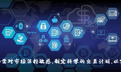 “虚拟币分批”是一个投资和交易相关的术语，通常指在购买或出售虚拟货币（如比特币、以太坊等）时，将交易分成多个小批次来进行。这种做法在虚拟货币市场中十分常见，尤其是在流动性较低或波动性较大的市场环境中。下面，我将详细解释这一概念的意义、背景以及相关的策略和优劣。

虚拟币分批的定义
虚拟币分批就是将一次性的大额交易分拆成多笔小额交易，分阶段地买入或卖出虚拟货币。这种策略的目的是为了降低市场冲击，减少价格波动对交易结果的影响，同时也可以帮助投资者更好地控制风险和管理交易成本。

为什么选择分批交易
在虚拟货币市场中，价格波动剧烈，瞬息万变。因此，分批交易可以帮助投资者在市场波动中寻找更合适的入场和退出时机。以下是几个选择分批交易的原因：

ul
    listrong降低风险：/strong一次性的大额投资可能面临较大的风险，而分批交易可以降低单笔交易对整体投资的影响。/li
    listrong市场观察：/strong在分批交易的过程中，投资者可以根据市场的动态变化，灵活调整后续的交易策略。/li
    listrong心理安慰：/strong分批交易能够缓解投资者的心理压力，避免由于一次性投资所带来的焦虑和烦恼。/li
/ul

虚拟币分批交易的策略
以下是几种常见的虚拟币分批交易策略：

1. 定时定额法
这种方法涉及在固定的时间间隔内，以固定的金额进行购买或出售。例如，投资者可以每周定期购买一定金额的虚拟货币，这样可以避免在市场高峰时集中投资带来的高风险。

2. 根据市场波动调整
另一种策略是在市场出现明显的波动时，调整分批买入或卖出的节奏。例如，当市场整体回调时，可以增加购买的批次，而在市场强劲上涨时，则可以适当减少买入的频率。

3. 鳄鱼策略
这种策略强调在市场底部或牛市初期进行分批低价买入，而在市场顶部或熊市来临前阶段性卖出，从而实现收益的最大化。

虚拟币分批交易的优缺点
进行虚拟币分批交易有其优缺点：

ul
    listrong优点：/strong能够降低风险，控制投资成本，并灵活应对市场变化。/li
    listrong缺点：/strong可能错过市场最佳交易时机，同时交易频繁也可能带来额外的手续费。/li
/ul

相关问题讨论

问题1: 如何选择合适的分批交易时机？
选择分批交易的时机是个关键决策，以下是几个建议供投资者参考：

ul
    li关注市场情绪：使用基本面分析或技术面指标来判断市场情绪，当市场情绪趋于极端时，便是一个分批交易的好时机。/li
    li设置止损和止盈：在开始分批交易之前，投资者应设定合理的止损和止盈点，以便在市场波动时及时锁定收益或减少损失。/li
/ul

问题2: 如何应对分批交易中的心理压力？
心理压力是每位投资者在进行交易时都可能面对的挑战。以下是一些应对心理压力的方法：

ul
    listrong保持冷静：/strong在交易时，理性思考，避免因一时情绪做出错误决策。/li
    listrong设定明确目标：/strong清晰的投资目标能够帮助投资者在遇到挫折时保持持续的动力和方向。/li
/ul

结语
整体来说，虚拟币分批交易是一种灵活的投资策略，可以帮助投资者更好地控制风险，适应市场环境变化。然而，投资者在使用这一策略时，仍需对市场保持敏感，制定科学的交易计划，以实现预期收益。虽然有时也会伴随着心理的波动，但通过合理的思维和策略调整，我们完全可以在这个充满挑战的市场中找到自己的立足点。